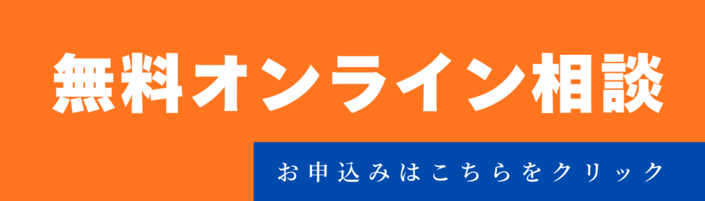 オンライン相談